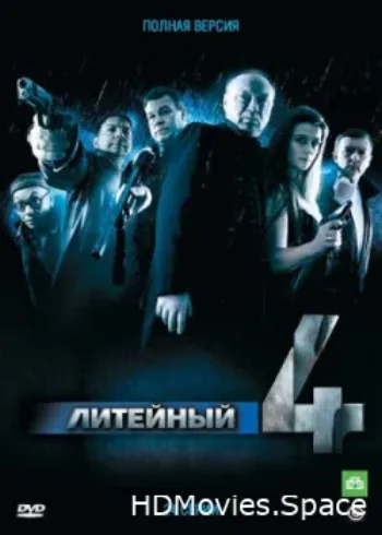 Литейный, 4 2008