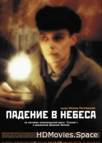 Падение в небеса 2007
