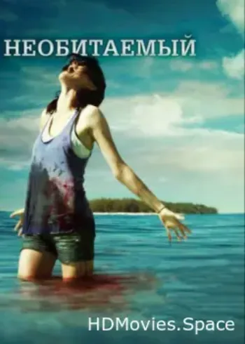 Необитаемый 2010
