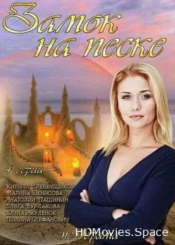 Замок на песке 2014