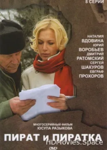 Пират и пиратка 2009