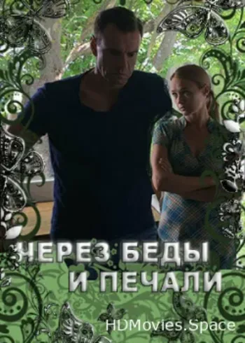 Через беды и печали 2017