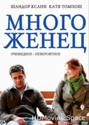 Многоженец 2009