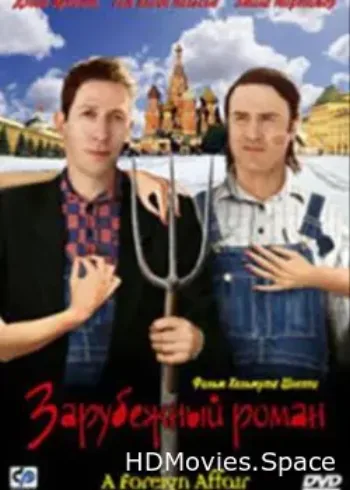 Зарубежный роман 2003