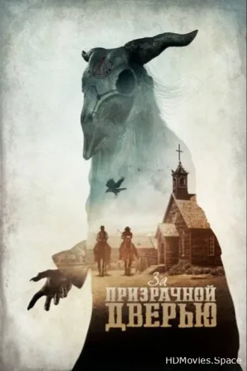 За призрачной дверью