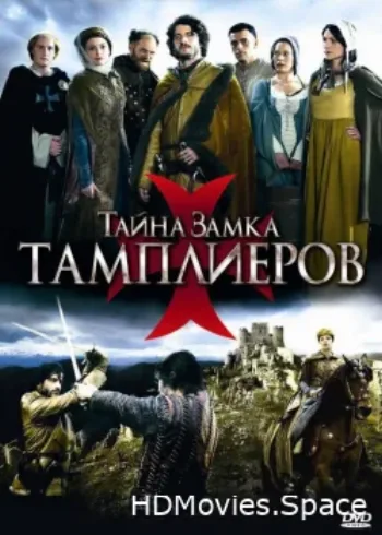 Тайна замка тамплиеров 2010