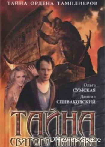 Тайна «Святого Патрика» 2006