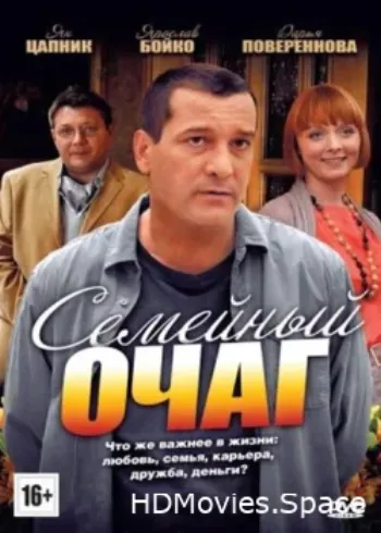 Семейный очаг 2010