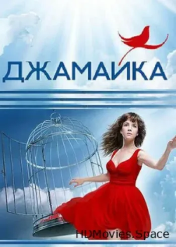 Джамайка 2012
