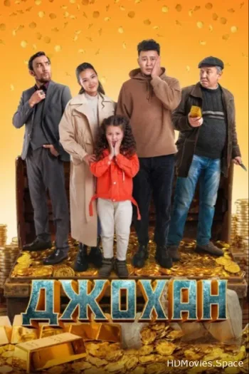 Джохан 2022