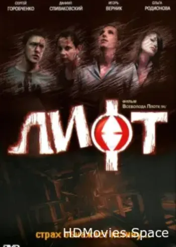 Лифт 2006