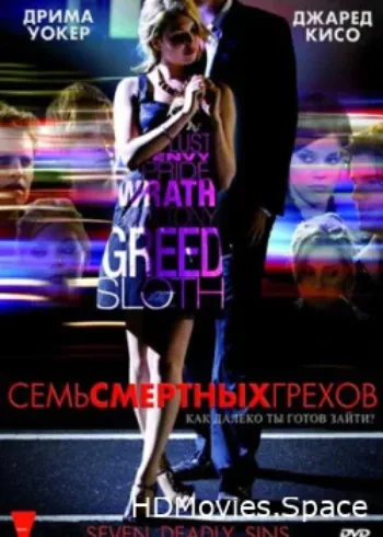 Семь смертных грехов 2010