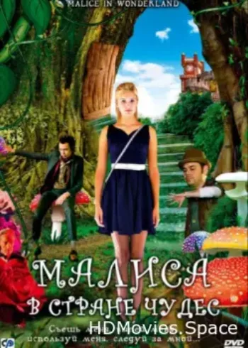 Малиса в стране чудес 2009