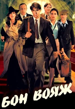 Бон вояж! 2003