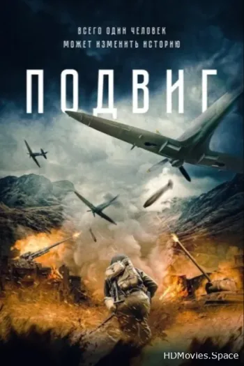 Подвиг 2020