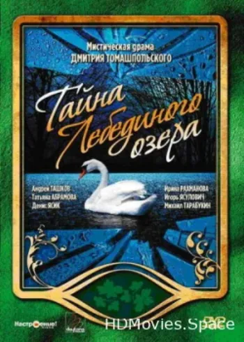 Тайна Лебединого озера 2002