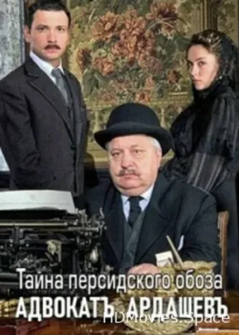 Адвокатъ Ардашевъ. Тайна персидского обоза 2019