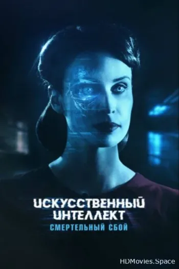 Искусственный интеллект. Смертельный сбой