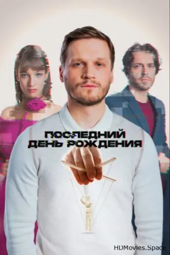 Последний день рождения