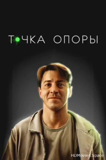 Точка опоры 2024