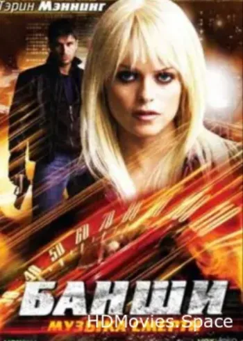 Банши: Музыка смерти 2006