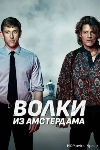 Волки из Амстердама 2019