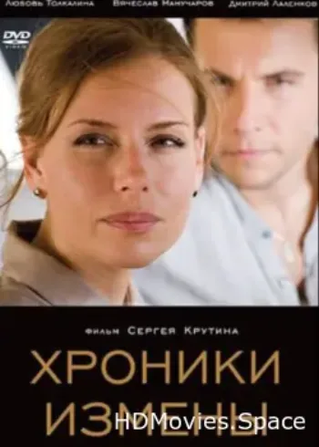 Хроники измены 2010