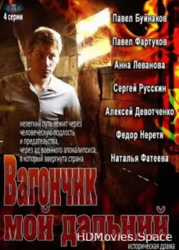 Вагончик мой дальний 2013