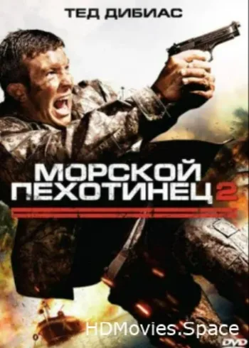 Морской пехотинец 2 2009