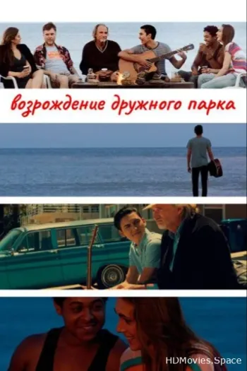 Возрождение дружного парка