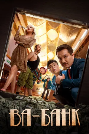 Ва-банк 2019