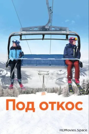 Под откос