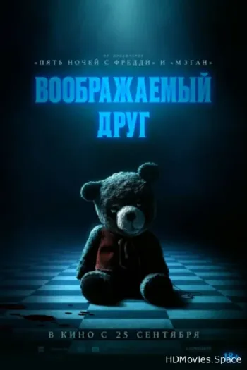 Воображаемый друг