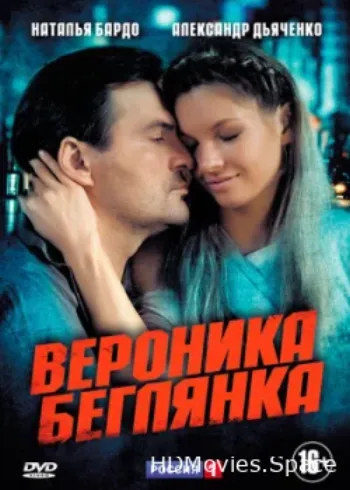 Вероника. Беглянка 2013