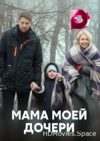 Мама моей дочери 2019