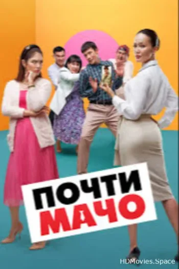 Почти мачо (2020)