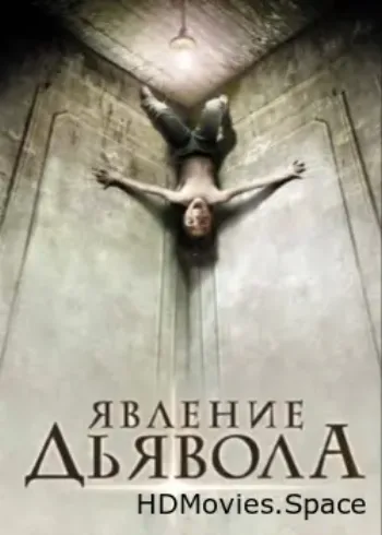 Явление Дьявола 2008