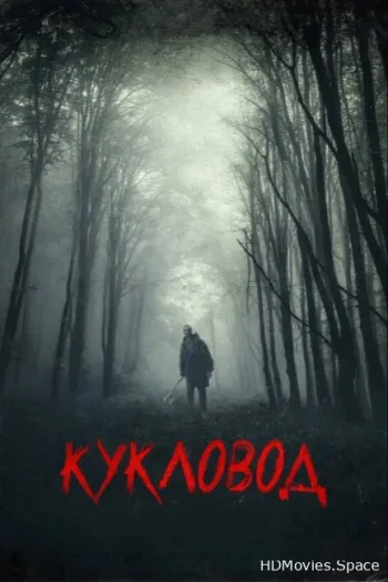 Кукловод