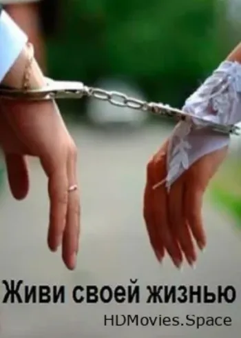 Живи своей жизнью 2017