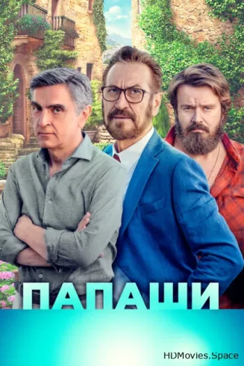 Папаши