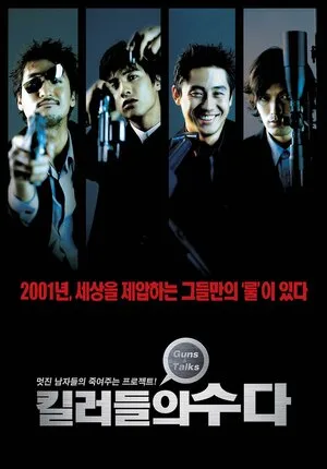 Болтливые киллеры 2001