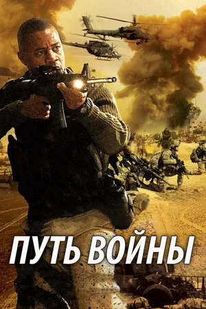 Путь войны 2009