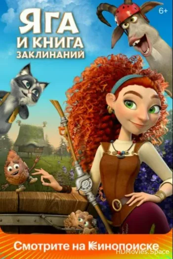 Яга и книга заклинаний 2023