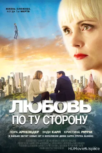 Любовь по ту сторону