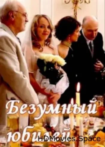 Безумный юбилей 2011
