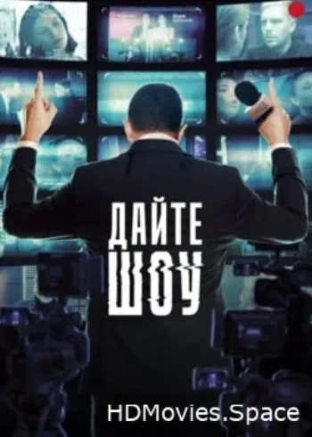 Дайте шоу 2024