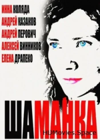 Шаманка 2014