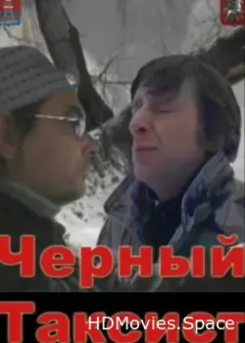 Чёрный таксист 2011