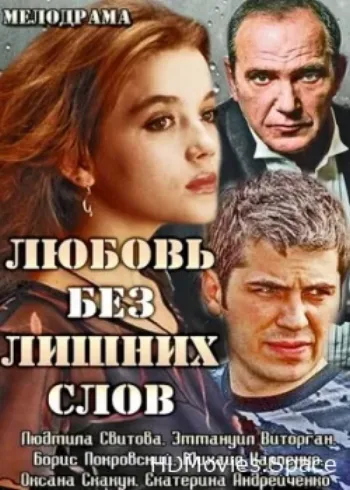 Любовь без лишних слов 2013