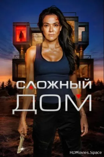 Сложный дом